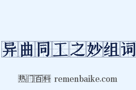 异曲同工之妙组词是什么意思的图片